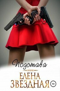 Подстава - Елена Звездная