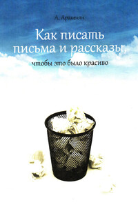 Как написать письмо, как рассказ или роман, и чтобы это было красиво