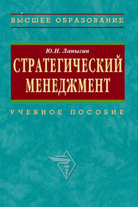 Стратегический менеджмент - Юрий Николаевич Лапыгин