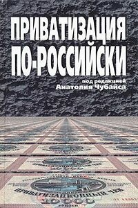 Приватизация по-российски - Анатолий Борисович Чубайс