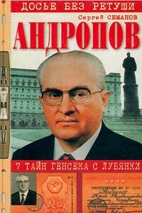 Андропов. 7 тайн генсека с Лубянки - Сергей Николаевич Семанов