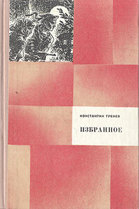 Любовь Яровая - Константин Андреевич Тренёв