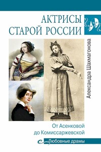 Актрисы старой России. От Асенковой до Комиссаржевской - Александра Николаевна Шахмагонова