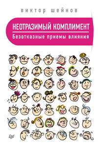 Неотразимый комплимент. Безотказные приемы влияния - Виктор Павлович Шейнов