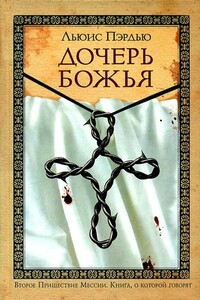 Дочерь Божья - Льюис Пэрдью