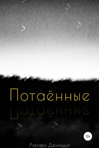 Потаённые - Лазарь Вадимович Денищук