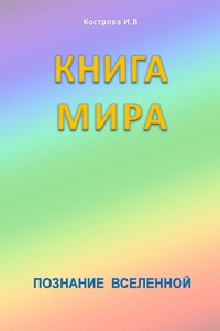 Книга Мира - Ирина Владимировна Кострова