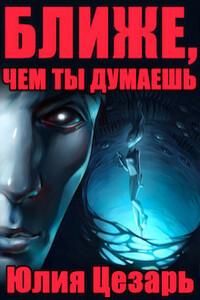 Ближе, чем ты думаешь - Юлия Цезарь