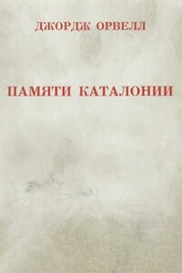 Памяти Каталонии - Джордж Оруэлл