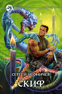 Скиф - Сергей Николаевич Игоничев