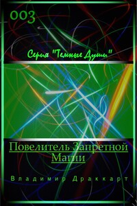Повелитель Запретной Магии - Владимир Николаевич Упоров