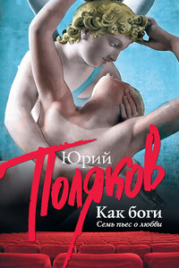 Как боги - Юрий Михайлович Поляков