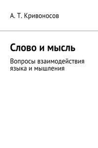 Слово и мысль - Алексей Тимофеевич Кривоносов
