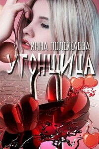 Угонщица - Инна Анатольевна Полежаева