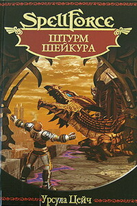 Штурм Шейкура - Урсула Цейч