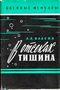 В отсеках тишина - Лев Александрович Власов