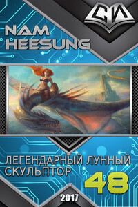 Легендарный Лунный Скульптор. Книга 48 - Нам Хи Сон