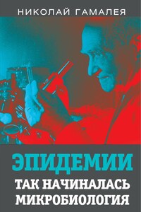 Эпидемии. Так начиналась микробиология - Николай Федорович Гамалея