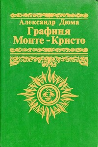 Графиня Монте-Кристо - Жан Дюбуа