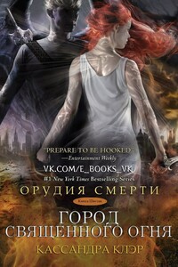 Город священного огня - Кассандра Клэр
