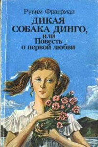 Дикая собака Динго, или Повесть о первой любви - Рувим Исаевич Фраерман