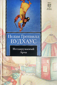 Несокрушимый Арчи - Пэлем Грэнвилл Вудхауз