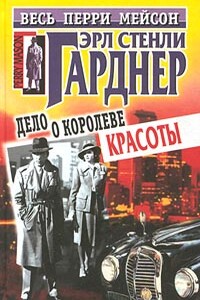 Дело о королеве красоты - Эрл Стенли Гарднер