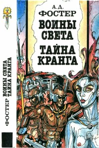 Воины Света. Тайна Кранга - Алан Дин Фостер