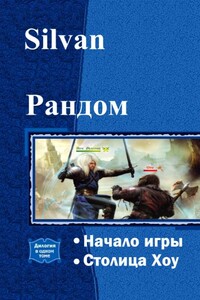 Рандом. Дилогия - Silvan