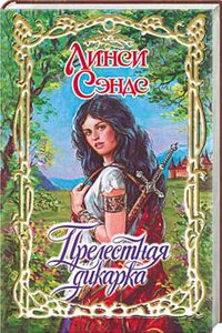 Прелестная дикарка - Линси Сэндс