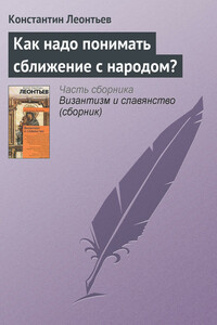 Как надо понимать сближение с народом? - Константин Николаевич Леонтьев