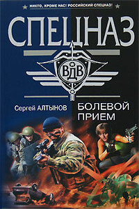 Русский ниндзя - Сергей Евгеньевич Алтынов