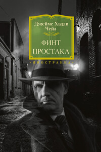 Финт простака - Джеймс Хэдли Чейз