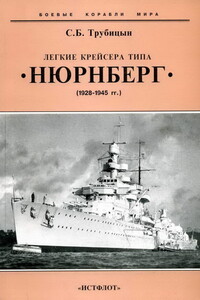 Легкие крейсера типа «Нюрнберг», 1928–1945 гг. - Сергей Борисович Трубицын