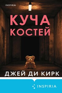 Куча костей - Джей Ди Кирк