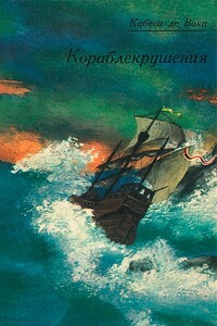 Кораблекрушения - Альвар Нуньес Кабеса де Вака