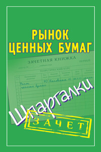 Рынок ценных бумаг - Мария Борисовна Кановская