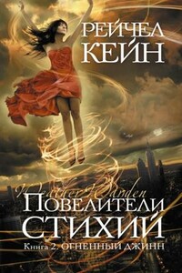 Огненный джинн - Рэйчел Кейн