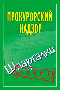 Прокурорский надзор - Павел Юрьевич Смирнов