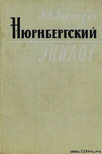 Нюрнбергский эпилог - Аркадий Иосифович Полторак