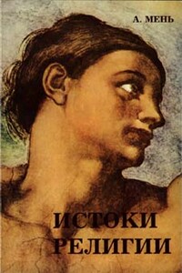 Том 1. Истоки религии - Александр Владимирович Мень