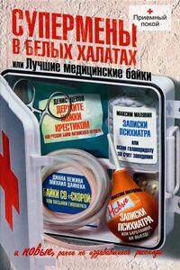 Супермены в белых халатах, или Лучшие медицинские байки - Денис Сергеевич Цепов, Максим Иванович Малявин
