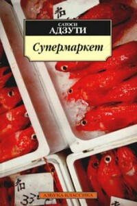 Супермаркет - Сатоси Адзути