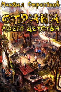 Страна моего детства - Михаил Сергеевич Строганов