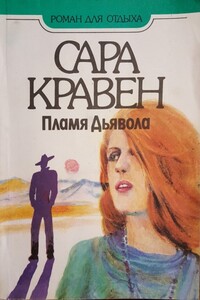 Пламя дьявола - Сара Крейвен