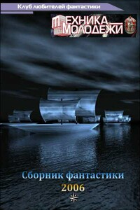 Клуб любителей фантастики, 2006 - Коллектив Авторов