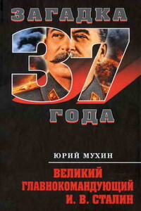 Великий главнокомандующий И.В. Сталин - Юрий Игнатьевич Мухин