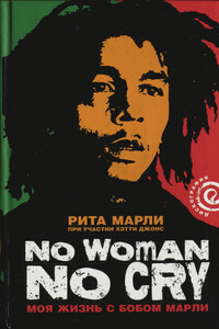 «No Woman No Cry»: Моя жизнь с Бобом Марли - Рита Марли, Хэтти Джонс