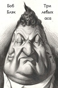 Три левых аса - Боб Блэк