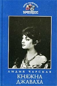 Княжна Джаваха - Лидия Алексеевна Чарская